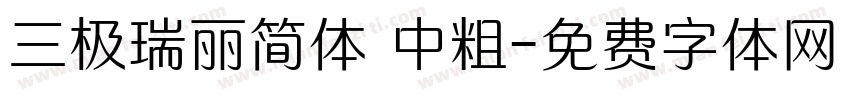 三极瑞丽简体 中粗字体转换